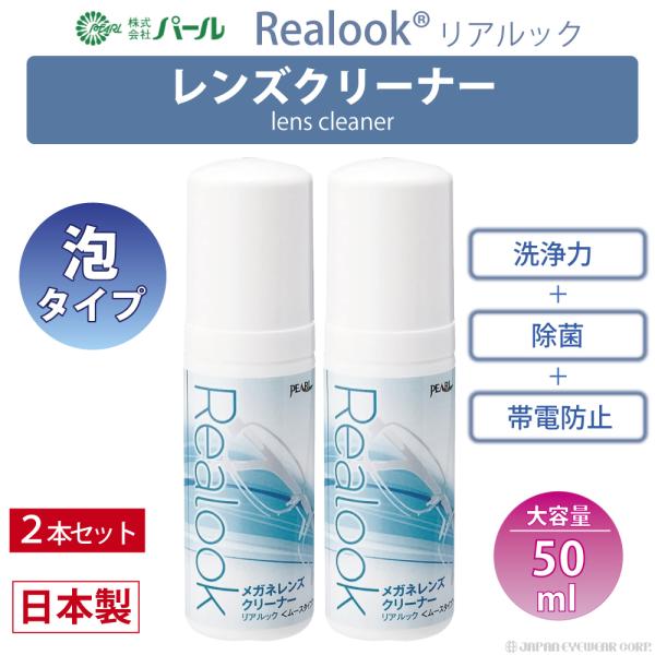 メガネ レンズ クリーナー 眼鏡 2個 メガネレンズクリーナー リアルック Realook 50ml...