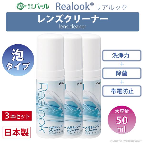 メガネ レンズ クリーナー 眼鏡 3個 メガネレンズクリーナー リアルック Realook 50ml...