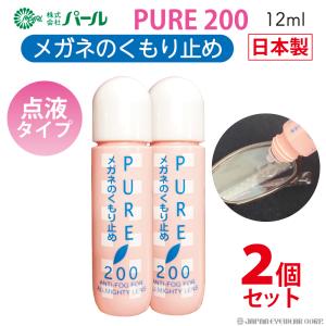 曇り止め くもり止め メガネ マスク 日本製 パール ピュア200 2個 2本 セット 強力 点液タイプ 携帯用 眼鏡 くもり止めリキッド ゴーグル 爆買