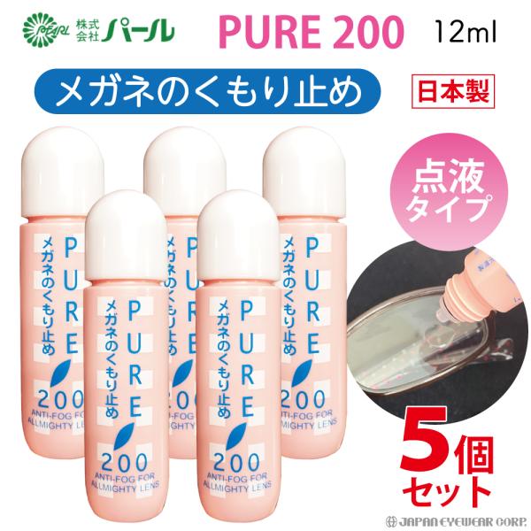 くもり止め 曇り止め メガネ 5本セット マスク パール ピュア200 点液タイプ 眼鏡 メガネのく...