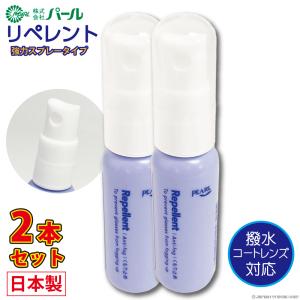 超強力 曇り止め くもり止め メガネ 眼鏡 日本製 パール リペレント 2本セット Repellent スプレー メガネのくもり止め クリーナー PEARL レンズ 汚れ 爆買