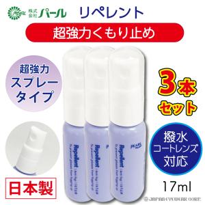 超強力 曇り止め くもり止め メガネ 眼鏡 日本製 パール リペレント 3本セット Repellent スプレータイプ メガネのくもり止 クリーナー PEARL レンズ 汚れ 爆買