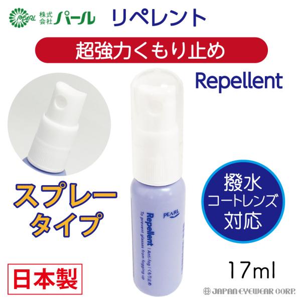 超強力 曇り止め くもり止め メガネ 眼鏡 日本製 パール リペレント Repellent スプレー...