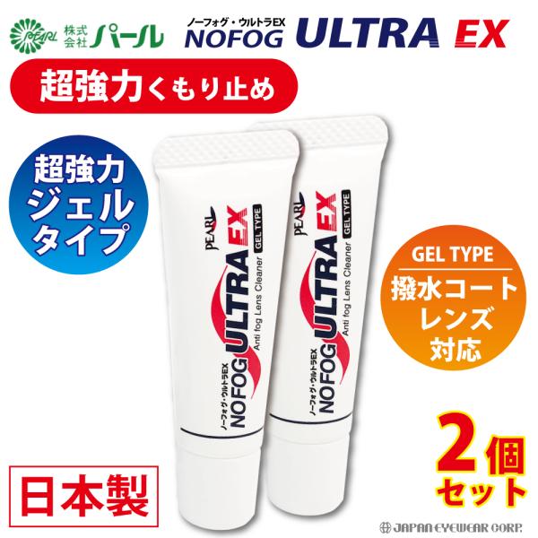 超強力 曇り止め くもり止め メガネ 眼鏡 マスク 日本製 ノーフォグ ウルトラEX 2本セット ノ...