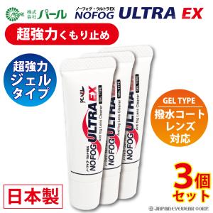 超強力 曇り止め くもり止め メガネ 眼鏡 マスク 日本製 ノーフォグ ウルトラEX 3本セット ノーフォグ・ウルトラEX 3個 メガネのくもりどめ クリーナー パール｜japan-eyewear