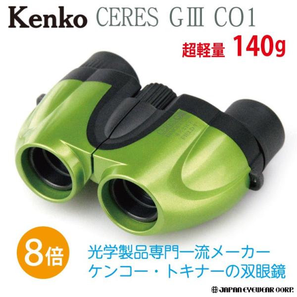双眼鏡 8倍 軽量 Kenko  ケンコー セレスG3 8×21 CO1 グリーン  超コンパクトボ...