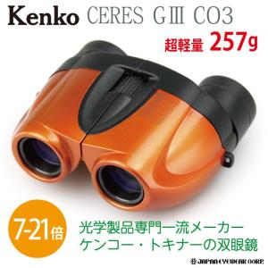 双眼鏡 21倍 軽量 Kenko  ケンコー セレスG3 7-21×21 CO3 オレンジ  コンパクト ズーム