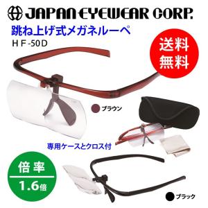 メガネ ルーペ メガネの上からもかけられる！HF-50D 倍率 1.6倍 アクリル製レンズ｜japan-eyewear