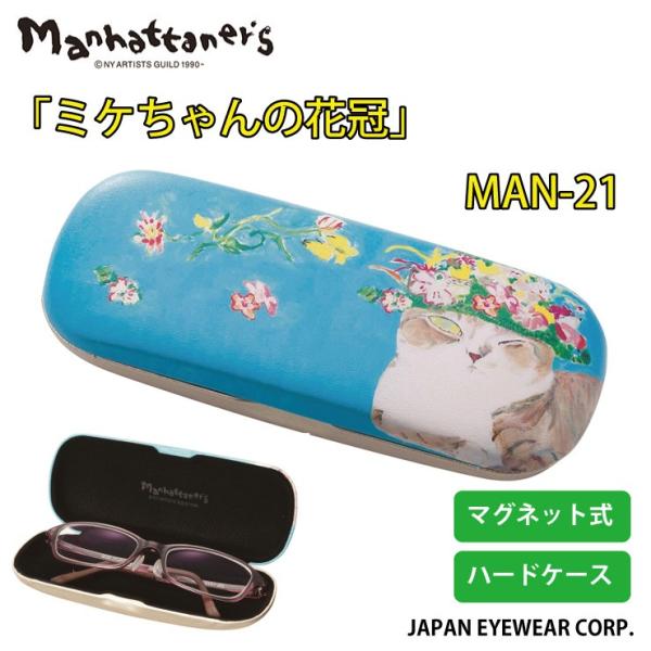 おしゃれ メガネケース Manhattaner&apos;s (マンハッタナーズ） 「ミケちゃんの花冠」 MA...