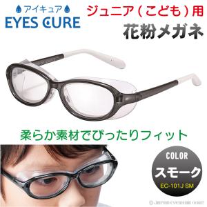 花粉症対策 メガネ こども用 子供用 眼鏡 AXE アックス アイキュア EC-101J SM スモーク ポリカーボネート製レンズ 子供用 UV-400 度付対応 爆買