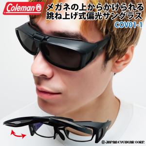 コールマン（Coleman） 偏光 サングラス メガネの上から 跳ね上げ式 UVカット99% メンズ COV01-1 スモーク オーバーサングラス 爆買