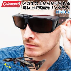 コールマン（Coleman） 偏光 サングラス メガネの上から 跳ね上げ式 UVカット99% メンズ COV01-2 ブラウン オーバーサングラス 爆買