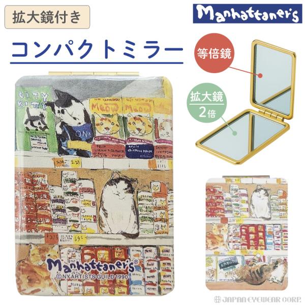 マンハッタナーズ コンパクトミラー ハンドミラー ネコ 拡大鏡付き MAN-1 グルメ猫 Manha...