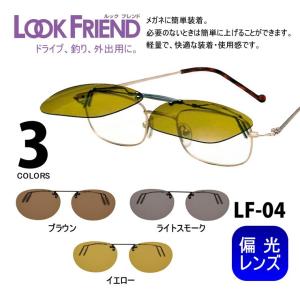 眼鏡 簡単装着 偏光レンズ クリップサングラス 「ルックフレンド　ミニ」 LF-04 オーバルタイプ ドライブ 釣り ゴルフ マラソン メンズ レディース｜japan-eyewear