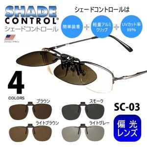 偏光レンズ 日本製 レンズ 眼鏡に簡単装着 クリップサングラス 「シェードコントロール」 SC-03 アウトドア スポーツ ゴルフ メンズ レディース