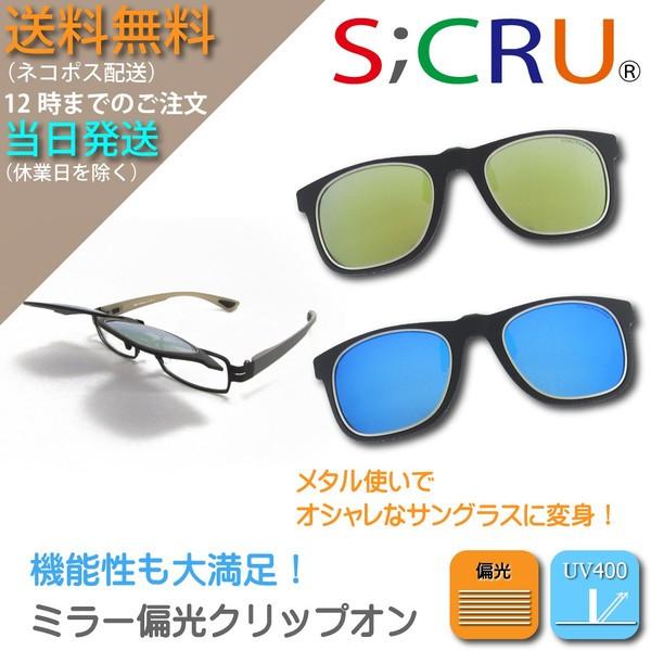 ミラー偏光ウエリントンタイプクリップオンサングラス紫外線UVカット ネコポス配送で全国送料無料 エス...