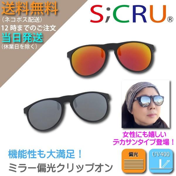 ミラー偏光ボストンタイプクリップオンサングラス 紫外線UVカット ネコポス配送で送料無料エスクリュ ...