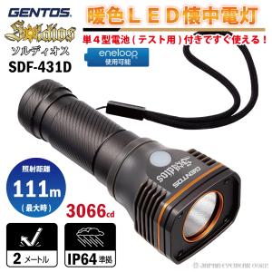懐中電灯 LED 小型 高演色 暖色LED 調光 GENTOS ジェントス ソルディオス 暖色LED懐中電灯 SDF-431D 乾電池付 3段階調光 最長照射距離111m 耐水 耐塵 強力 防災