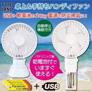 ハンディファン 静音 USB デスクファン TOPLAND トップランド SFM600 乾電池 ハンディ扇風機 ミニサイズ 扇風機 2way  防災