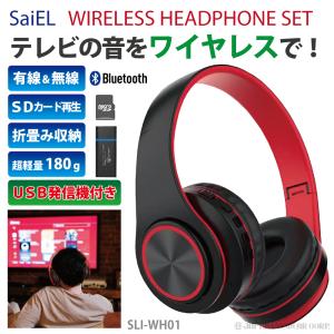 ヘッドホン Bluetooth ワイヤレス テレビ用 ワイヤレスヘッドホンセット SLI-WH01  両耳 無線 ヘッドフォン 軽量 音楽 メモリーカード 音声ケーブル 爆買
