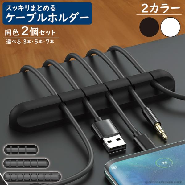 ケーブルホルダー 2個セット ケーブルクリップ 3本 5本 7本 スロット テープ式 白 黒 収納 ...
