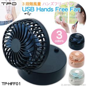 熱中症対策 USB 扇風機 充電式 卓上 首掛け TPO ハンズフリーファン TP-HFF01 USB Hands Free Fan ネックストラップ ミラー付き 3段階風量切替