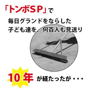 トンボ SP1 5本セット グラウンド 整備用...の詳細画像3