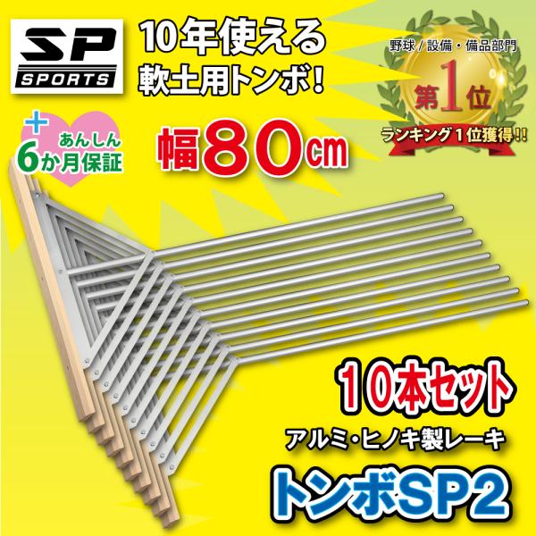 トンボ SP2 10本セット グラウンド 整備用 レーキ アルミ＆木製（ヒノキ）製で軽量 10年使え...