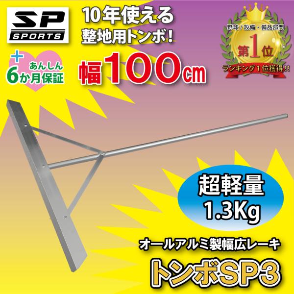 トンボ SP3 グラウンド 整備用 レーキ アルミ製で超軽量 10年使える (幅100cm) 完全日...