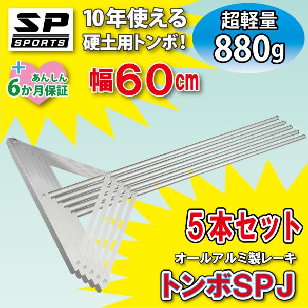 トンボ SPJ 5本セット グラウンド 整備用 レーキ アルミ製で超軽量 10年使える (幅60cm...