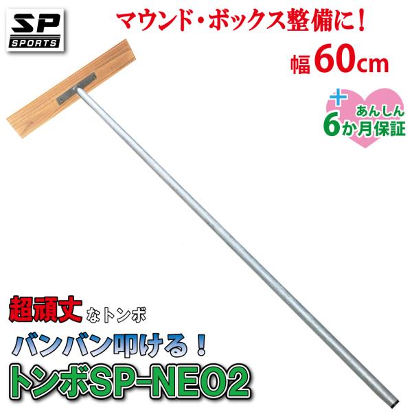 トンボ SP-NEO2 スチール製 レーキ 60cm 幅 スチールレーキ バッターボックス マウンド...
