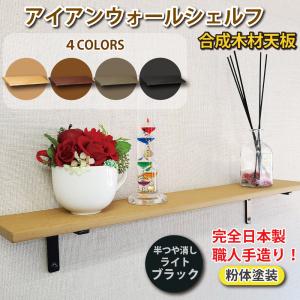 ウォールシェルフ おしゃれ アイアン 黒 つや消しブラック 1段 仕様 職人手作り 完全日本製 トイレ アイアンブラケット 金具 DIY 壁掛け 飾り棚 爆買