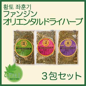 オリエンタルドライハーブ 3包セット...
