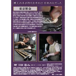 DVD「東京彫金」〜東京都指定伝統工芸品〜の詳細画像1