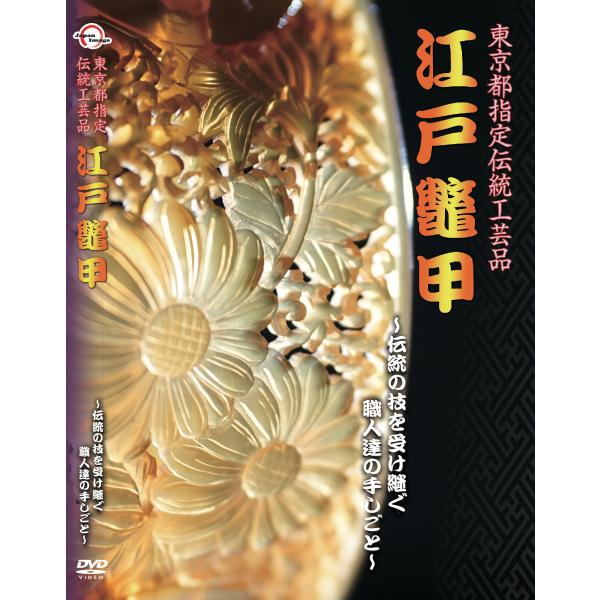 DVD「江戸鼈甲」〜東京都指定伝統工芸品〜