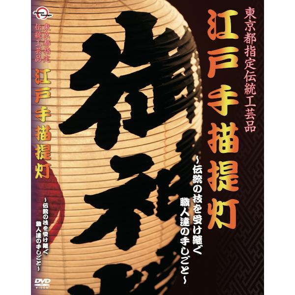 DVD「江戸手描提灯」〜東京都指定伝統工芸品〜
