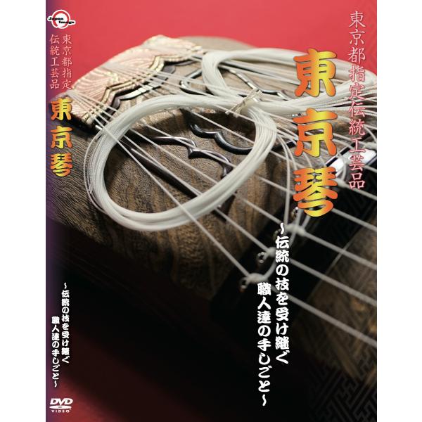 DVD「東京琴」〜東京都指定伝統工芸品〜