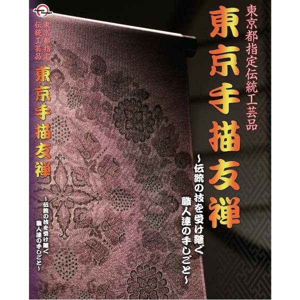 DVD「東京手描友禅」〜東京都指定伝統工芸品〜