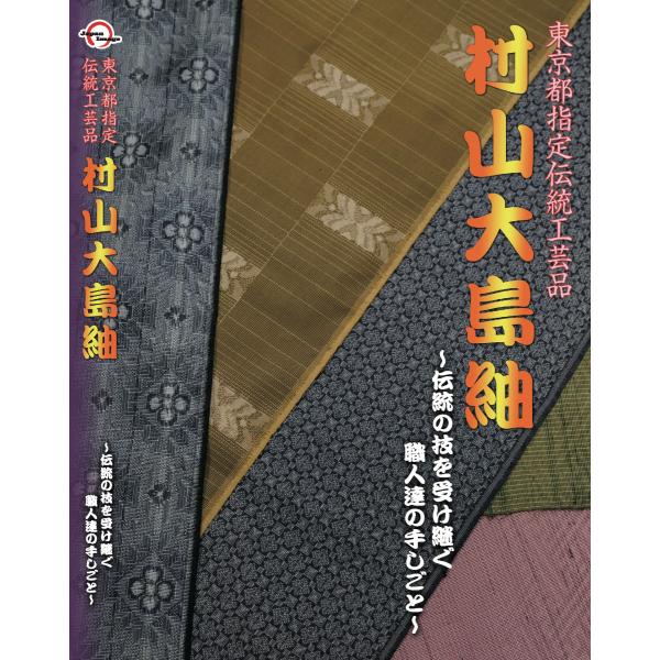 DVD「村山大島紬」〜東京都指定伝統工芸品〜