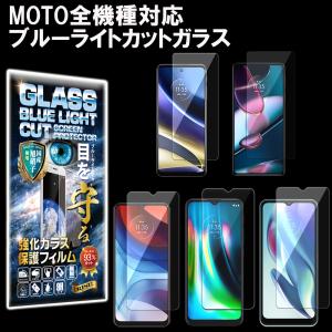 モトローラ Motorola moto ガラスフィルム ブルーライトカット 液晶保護 moto g52j/edge 30 Pro/g50/g31/10/30/100/e7/g8/g9 play/e6s