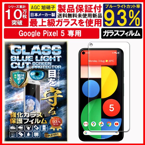 Google Pixel 5 ガラスフィルム ブルーライトカット グーグル ピクセル5 フィルム ブ...