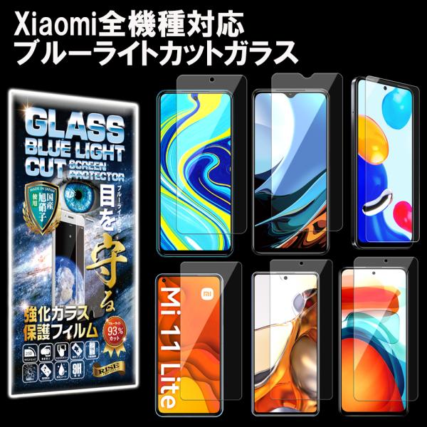 Xiaomi ガラスフィルム ブルーライトカット Redme Note 11/10 Pro 5G/9...