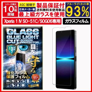 Xperia 1 V IV ガラスフィルム ブルーライトカット 強化ガラス 画面