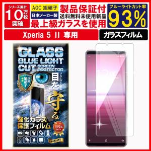 Xperia 5 II ガラスフィルム ブルーライトカット Xperia 5 2 エクスぺリア 5 マーク2 docomo SO-52A au SOG02 フィルム 液晶保護フィルム