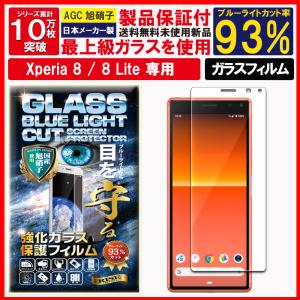 Xperia 8/8 lite ガラスフィルム ブルーライトカット エクスぺリア 8 8 ライト docomo SO-02M au SOV42 softbank 902SO フィルム 保護フィルム