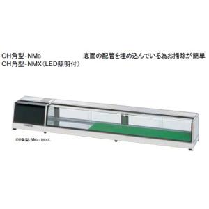 大穂製作所　ネタケース　適湿低温タイプ　庫内温度(5℃±3)　OH角型-NMXc-1800L (R)  LED照明付　只今冷蔵・冷凍ショーケース曇り止めプレゼント中!｜japan-net-hitachi