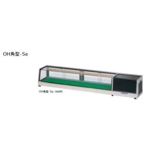 OHO 角型ネタケース OHU角型-Sc-1200 大穂 オオホ ショーケース 冷蔵