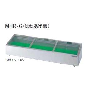 大穂製作所 炉端ケース 冷凍機別置タイプ はねあげ扉 MHRb-G-1200