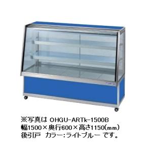 大穂製作所 冷蔵ショーケース OHGU-Sf-700W ◇ 76L 両面引戸 幅700