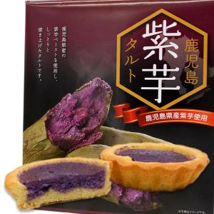 鹿児島 紫芋タルト 8個入｜japan-qlt